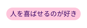 人を喜ばせるのが好き