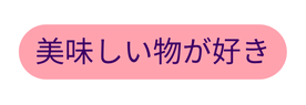 美味しい物が好き