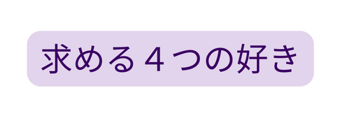 求める４つの好き