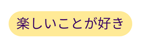 楽しいことが好き