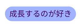 成長するのが好き